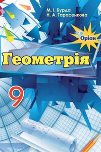 Учебники Геометрия 9 класс М. И. Бурда, Н.А. Тарасенкова 2017